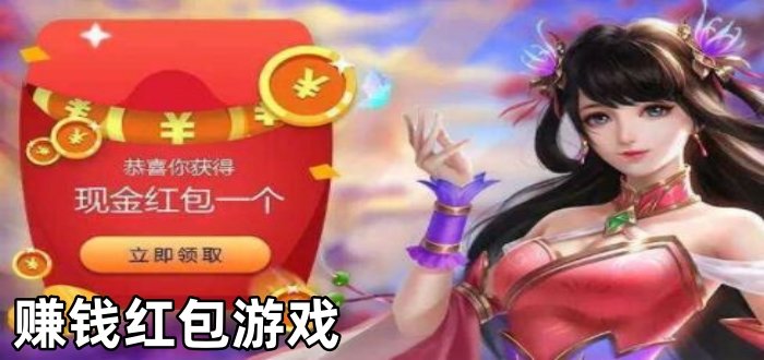 赚钱红包游戏