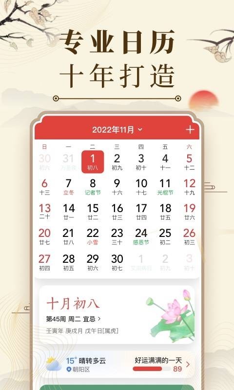 中华万年历