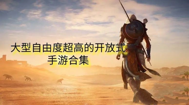 大型自由探索手机游戏