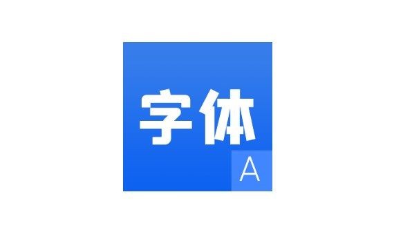 字体软件
