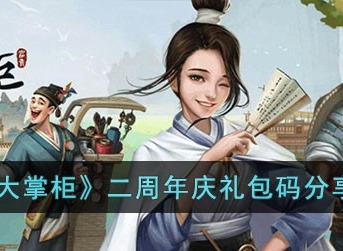 叫我大掌柜二周年庆兑换码都有哪些 叫我大掌柜二周年庆兑换码分享