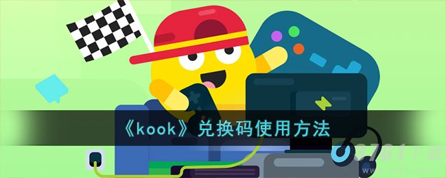 kook游戏兑换码如何使用方法 兑换码使用方法