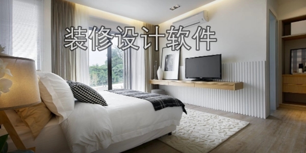 家装设计软件
