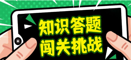知识问答类游戏