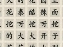 这不是汉字小小花园连出正确的歌词怎么过 连出正确的歌词通关攻略