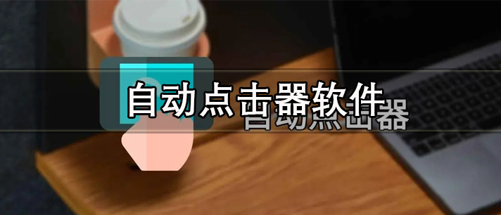 自动点击器软件