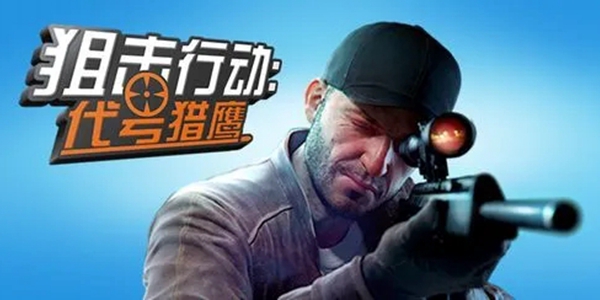 狙击类单机游戏