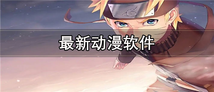 最新动漫软件