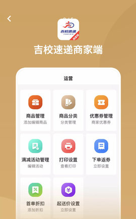 吉校速递商家端