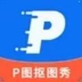 P图抠图秀