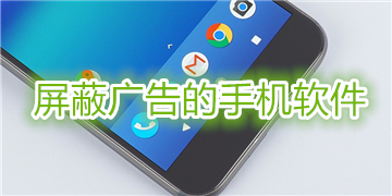 屏蔽广告的手机软件