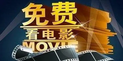 免费电影软件