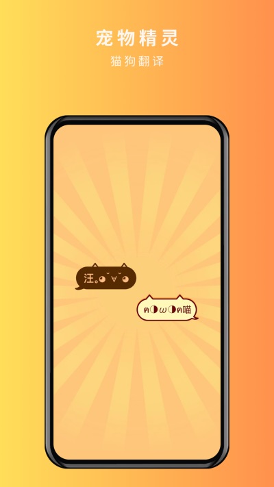 宠物精灵猫狗翻译器