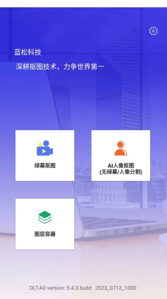 蓝松抠图演示