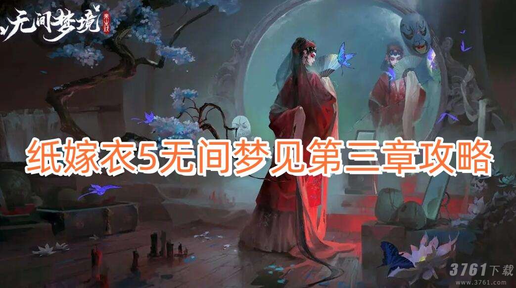 纸嫁衣5无间梦见第三章怎么过 无间梦见第三章攻略