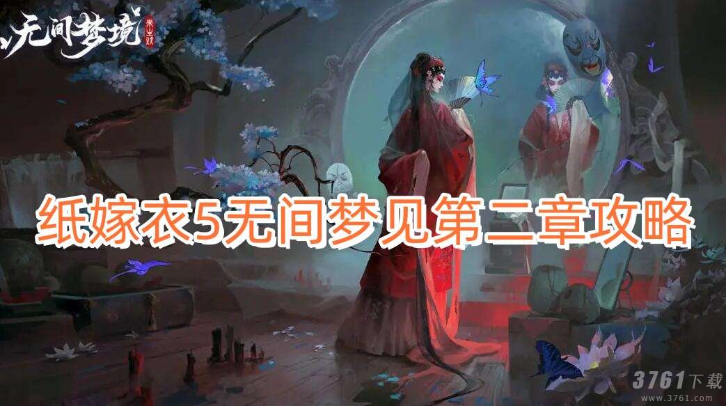 纸嫁衣5无间梦见第二章怎么过 无间梦见第二章攻略