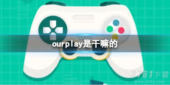 ourplay是干嘛的 ourplay软件详情介绍