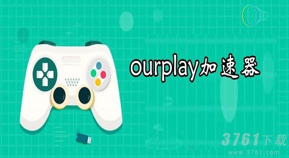 ourplay加速不了游戏怎么办 加速不了游戏解决方法