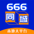 666同城互联