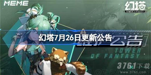 幻塔7月26日更新了什么内容 7月26日更新内容介绍