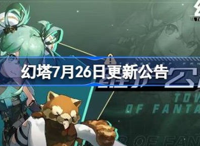 幻塔7月26日更新了什么内容 7月26日更新内容介绍