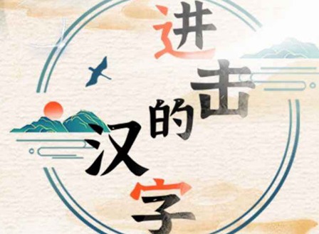 进击的汉字真假老婆过关攻略 进击的汉字真假老婆怎么过