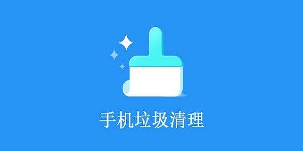 手机内存垃圾清理软件