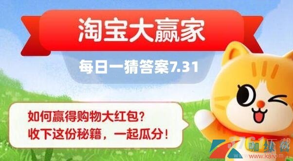 淘宝大赢家每日一猜答案7.31 淘宝大赢家7月31日封神电影答案分享