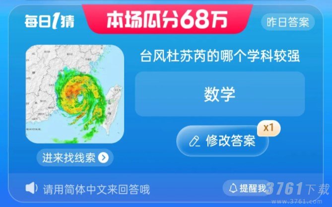 淘宝大赢家每日一猜答案7.29 淘宝大赢家7月29日台风杜苏芮答案分享