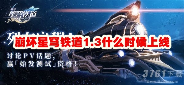 崩坏星穹铁道1.3什么时候上线 1.3上线时间一览