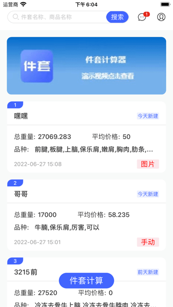 件套计算器