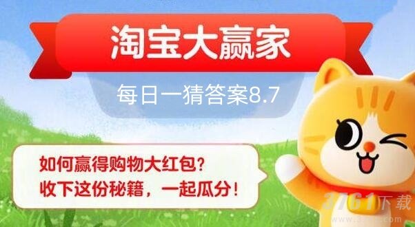 淘宝每日一猜8.7答案最新 淘宝大赢家8月7日答案分享