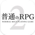 普通的RPG2