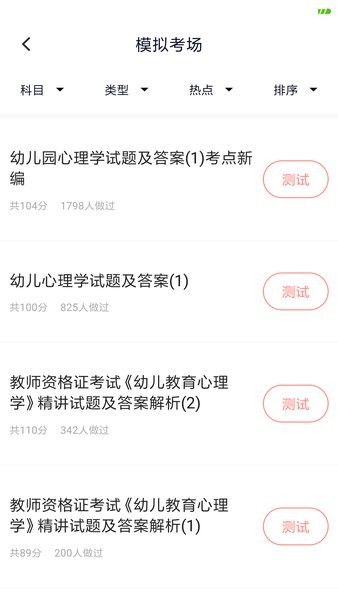 上学吧教师资格题库