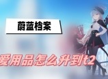 蔚蓝档案爱用品怎么升到t2 蔚蓝档案爱用品升到t2方法攻略