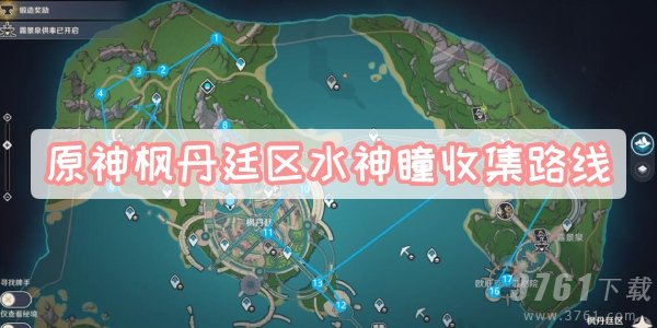 原神枫丹廷区水神瞳怎么收集 枫丹廷区水神瞳收集路线