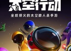 太空行动境巧战队是什么 太空行动境巧战队介绍