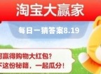 淘宝大赢家每日一猜8.19题目答案是什么 每日一猜8月19日答案分享