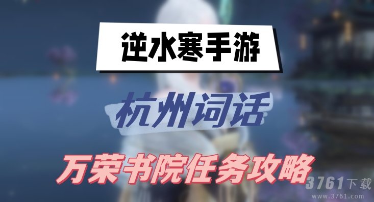 逆水寒手游杭州词话万荣书院怎么完成 万荣书院任务详情攻略