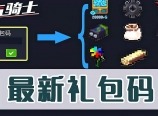 元气骑士礼包码有哪些 最新可用礼包码大分享