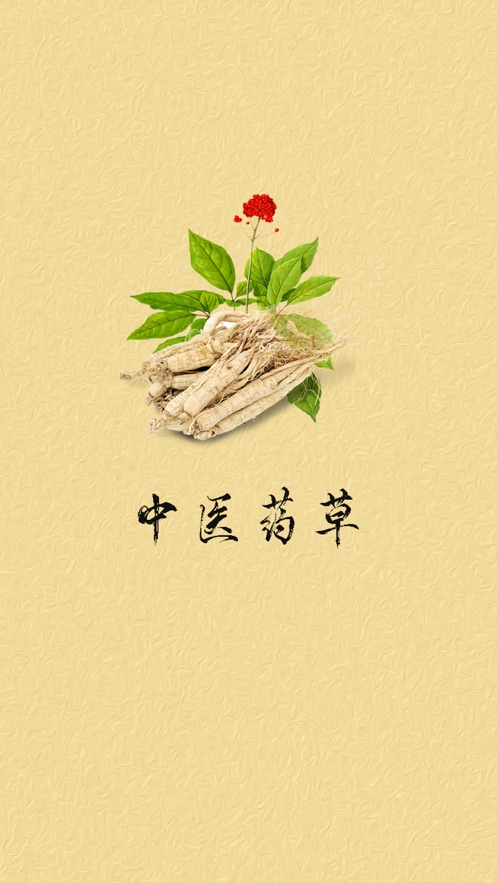 中医药草