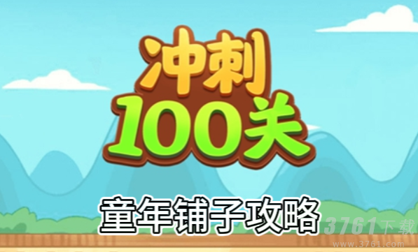 冲刺一百关吧童年铺子怎么过 童年铺子通关方法