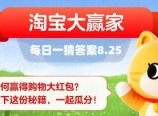 淘宝大赢家每日一猜8.25题目答案是什么 每日一猜8月25日答案分享