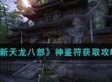 新天龙八部神鉴符怎么获得 神鉴符获取攻略