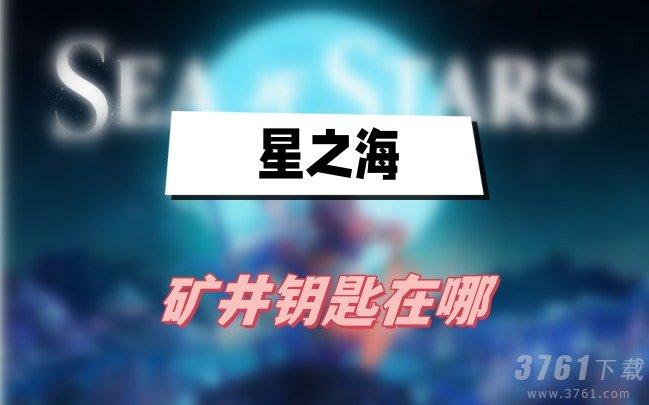 星之海矿井钥匙在哪 矿井钥匙位置