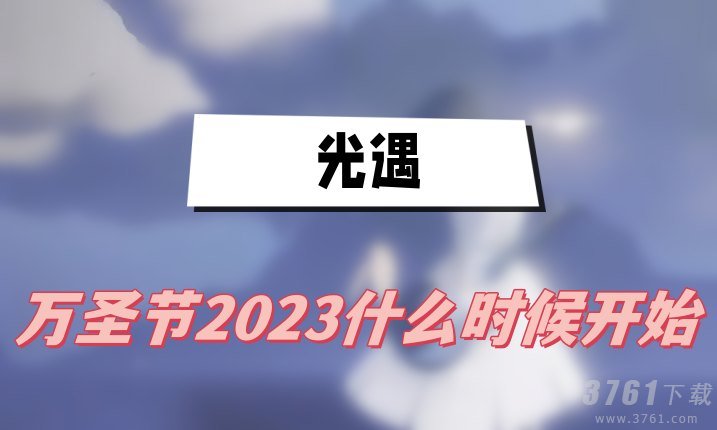 光遇万圣节2023什么时候开始 万圣节2023开始时间介绍