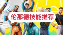 全明星街球派对伦那德技能怎么样 伦那德技能详情推荐一览