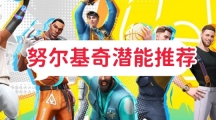 全明星街球派对努尔基奇潜能怎么样 努尔基奇潜能详情推荐一览