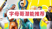 全明星街球派对字母哥潜能有哪些 字母哥最新潜能详情推荐一览