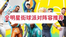 全明星街球派对最新热门阵容推荐 最强热门阵容大全推荐